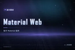 Material Web：Google 官方 Material 组件实现