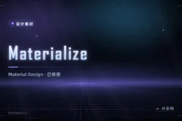 想要 Material 风格但别用老 Materialize：项目已停滞，新项目绕行