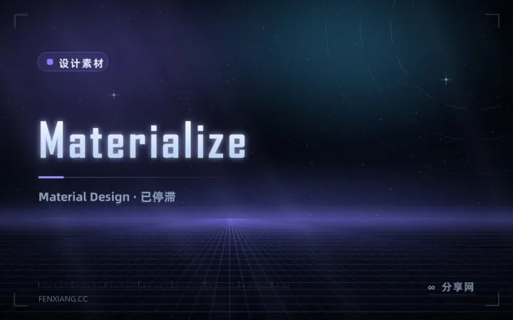 想要 Material 风格但别用老 Materialize：项目已停滞，新项目绕行