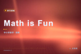 孩子问算术为什么这么算：Math is Fun 用图讲明白
