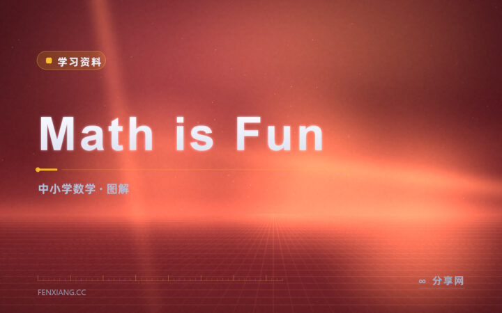 孩子问算术为什么这么算：Math is Fun 用图讲明白