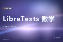 大学教材太贵：LibreTexts 的数学书整本免费读