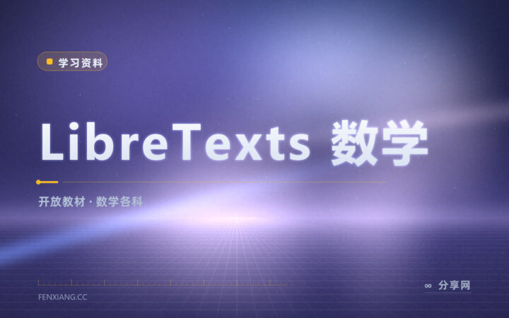 大学教材太贵：LibreTexts 的数学书整本免费读