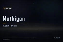 可以动手玩的数学课本：Mathigon 交互课程与数学教具免费