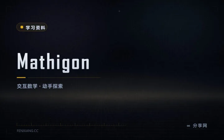 可以动手玩的数学课本：Mathigon 交互课程与数学教具免费