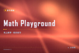 数学题一多就发懵：Math Playground 用游戏练应用题