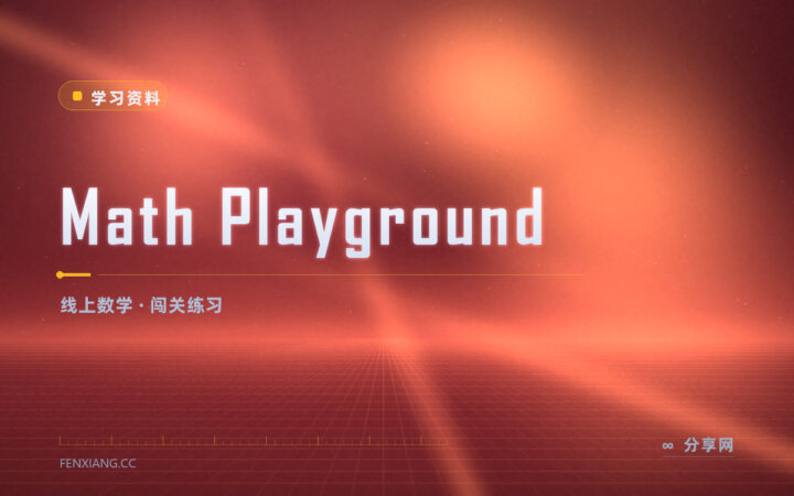 数学题一多就发懵：Math Playground 用游戏练应用题