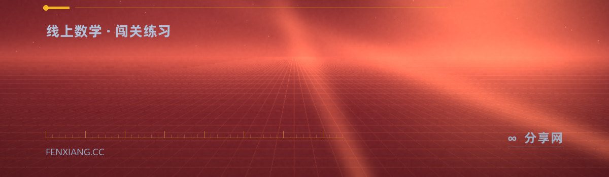 Math Playground — 线上数学 · 闯关练习（免费学习资源）