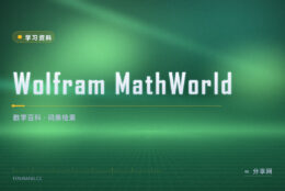 查数学定义别再翻教材：MathWorld 词条带公式来源