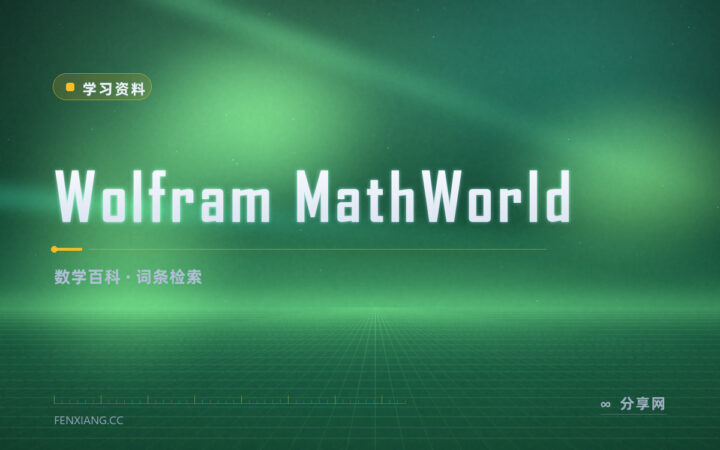 查数学定义别再翻教材：MathWorld 词条带公式来源