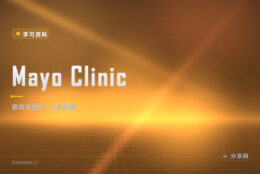 身体出了状况想弄懂：Mayo Clinic 的症状条目写得有条理