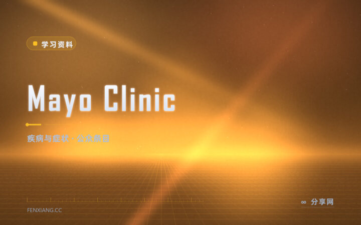 身体出了状况想弄懂：Mayo Clinic 的症状条目写得有条理