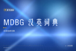 MDBG 汉英词典：免费查中文，官方资源收录全