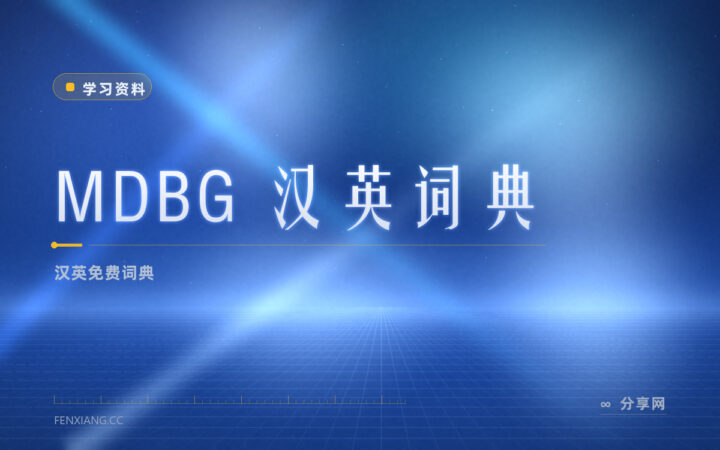 MDBG 汉英词典：免费查中文，官方资源收录全