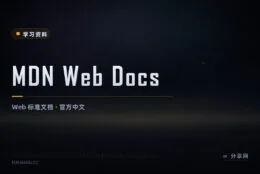 查 Web 语法别再搜二手博客：MDN 官方中文文档免费又权威