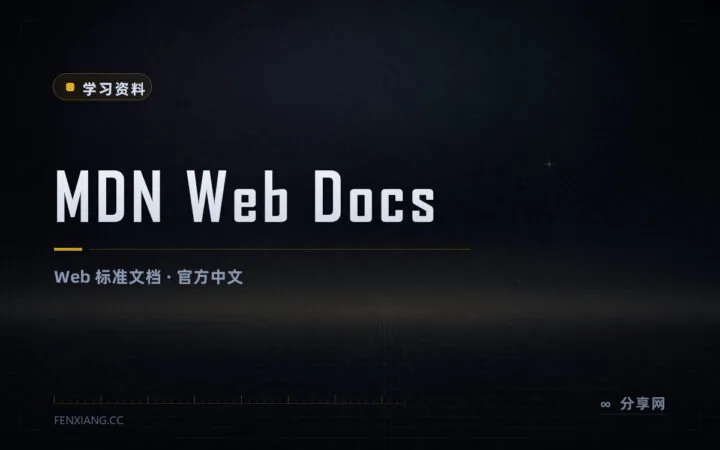 查 Web 语法别再搜二手博客：MDN 官方中文文档免费又权威