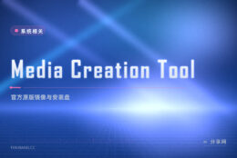 想要最干净的 Windows 镜像：微软官方 Media Creation Tool 直接生成
