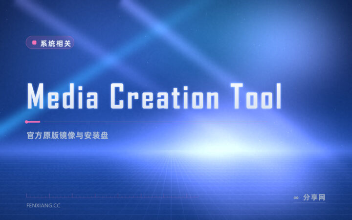 想要最干净的 Windows 镜像：微软官方 Media Creation Tool 直接生成
