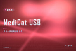 系统起不来又没救盘：MediCat USB 把常用救援工具塞进一个启动盘