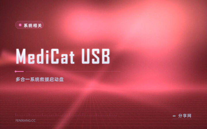 系统起不来又没救盘：MediCat USB 把常用救援工具塞进一个启动盘