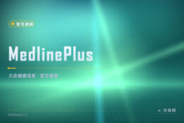 身体不舒服先别乱搜：MedlinePlus 条目由官方机构整理