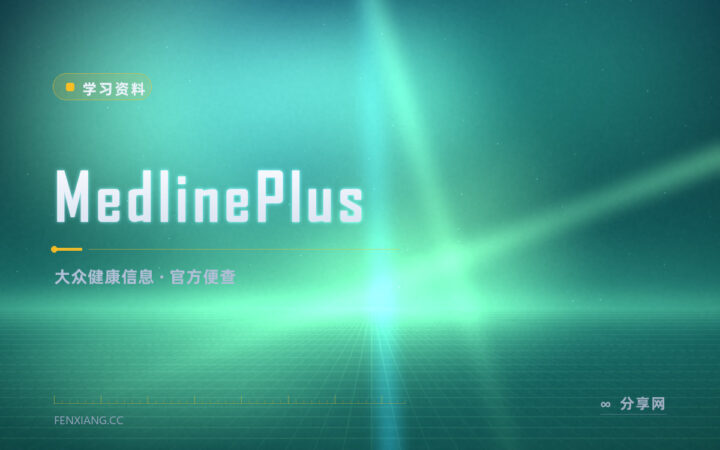 身体不舒服先别乱搜：MedlinePlus 条目由官方机构整理