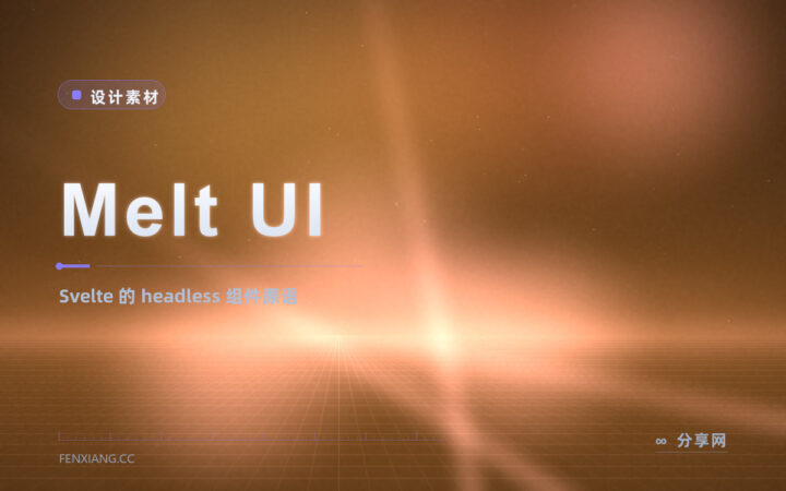 Svelte 党想要 headless 自由：Melt UI 用 action 拼装，无障碍与状态都管好了