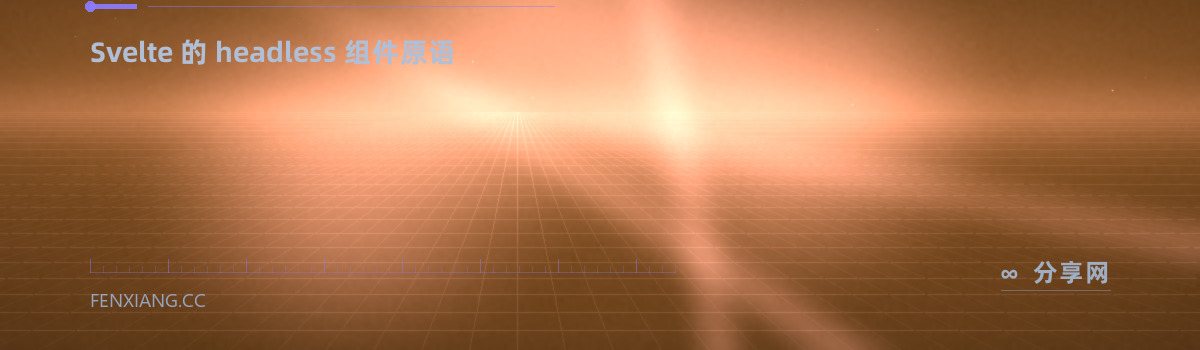Melt UI — Svelte 的 headless 组件原语（免费学习资源）