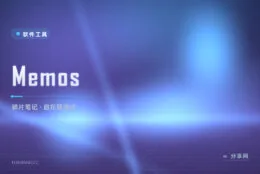 灵感速记被账号和广告绑架？Memos 开源自建你的私有微博式备忘录