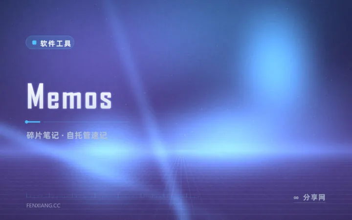 灵感速记被账号和广告绑架？Memos 开源自建你的私有微博式备忘录