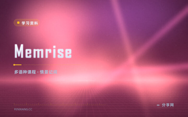 背单词只会刷词表：Memrise 用真人短片教地道说法