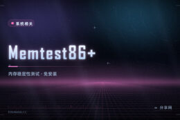 电脑频繁蓝屏重启？先用 Memtest86+ 免费测内存，排除硬件问题
