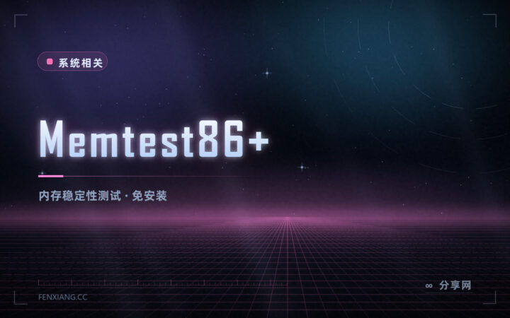 电脑频繁蓝屏重启？先用 Memtest86+ 免费测内存，排除硬件问题