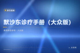 体检报告看不懂：默沙东大众版把疾病按章讲清