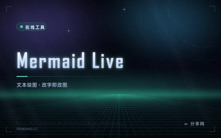 用文字画流程图：Mermaid 在线编辑器，改一行图就变