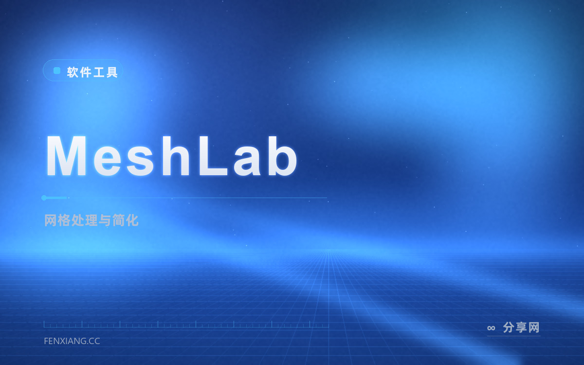 MeshLab 功能与界面概览 — 网格处理与简化