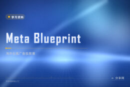 Facebook 投放亏钱：Meta Blueprint 免费教