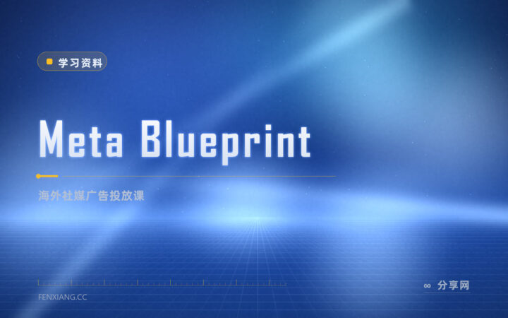 Facebook 投放亏钱：Meta Blueprint 免费教