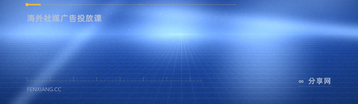 Meta Blueprint — 海外社媒广告投放课（免费学习资源）