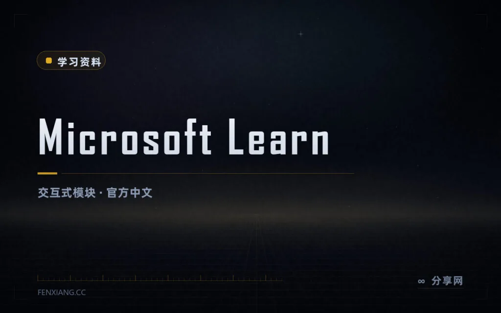 考证和入门都不收费：Microsoft Learn 中文学习路径按模块推进