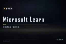 考证和入门都不收费：Microsoft Learn 中文学习路径按模块推进