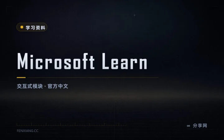 考证和入门都不收费：Microsoft Learn 中文学习路径按模块推进