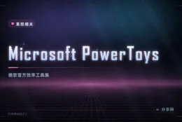Windows 官方出的效率神器：PowerToys 免费开源，一堆实用小工具
