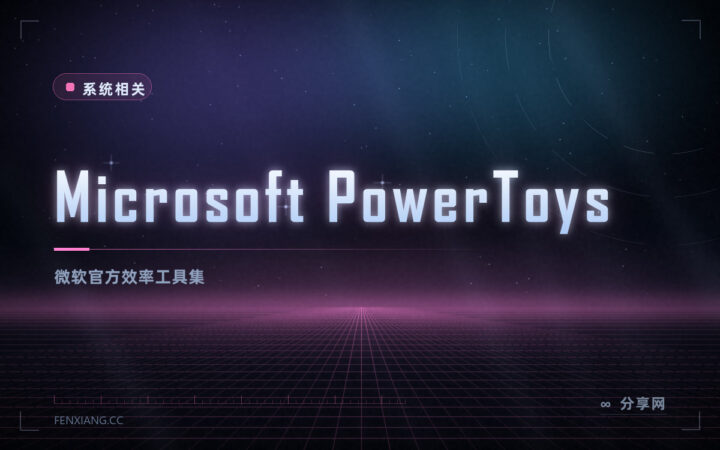 Windows 官方出的效率神器：PowerToys 免费开源，一堆实用小工具