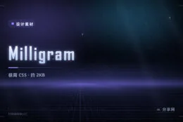 Milligram 极简 CSS 框架：压缩仅约 2KB，给基础元素一个体面底子