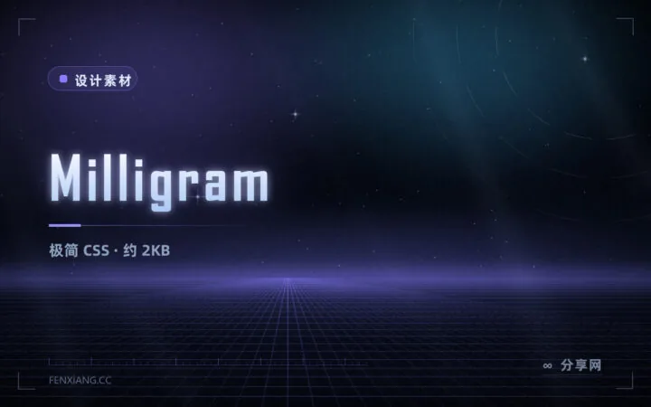 Milligram 极简 CSS 框架：压缩仅约 2KB，给基础元素一个体面底子