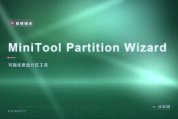 分区别冒险：Partition Wizard 免费版做向导