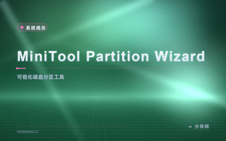 分区别冒险：Partition Wizard 免费版做向导