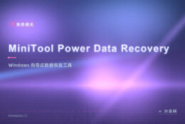 误删的重要文件没了：MiniTool 免费版向导式捞回