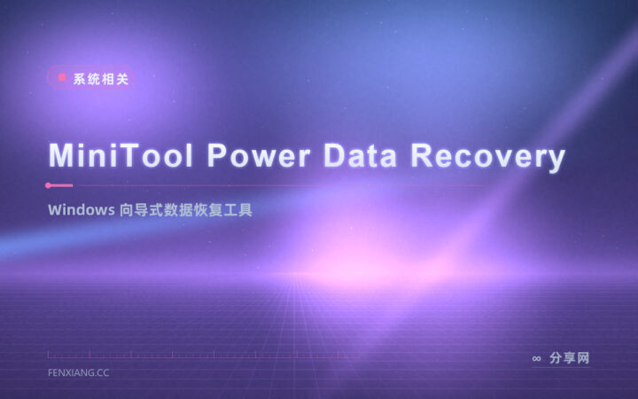 误删的重要文件没了：MiniTool 免费版向导式捞回